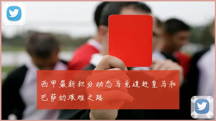 西甲最新积分动态马竞追赶皇马和巴萨的艰难之路