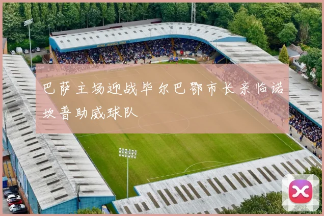 巴萨主场迎战毕尔巴鄂市长亲临诺坎普助威球队