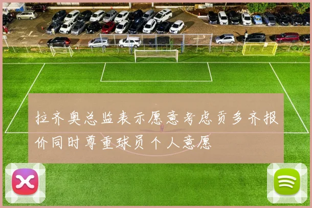 拉齐奥总监表示愿意考虑贡多齐报价同时尊重球员个人意愿