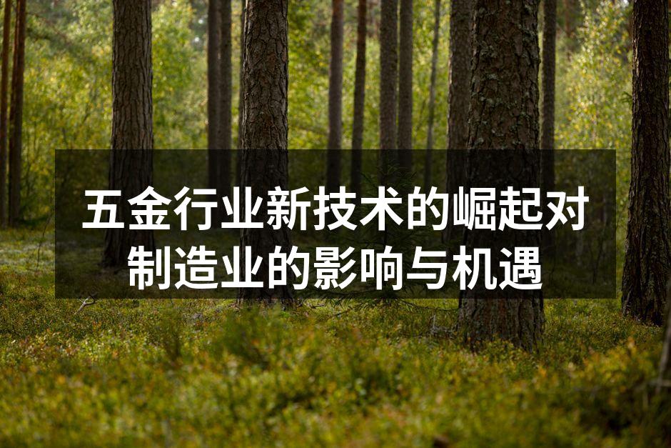 五金制造设备的智能化升级