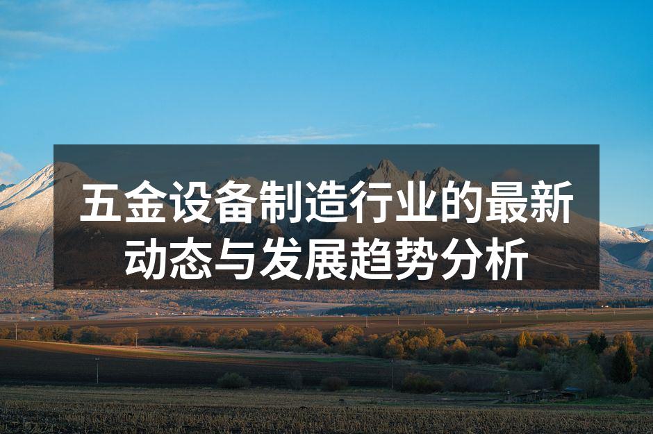 五金设备生产线的智能化改造