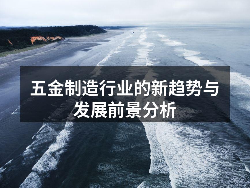五金制造设备的智能化